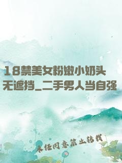 18禁美女粉嫩小奶头无遮挡
