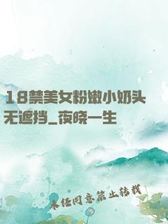 18禁美女粉嫩小奶头无遮挡