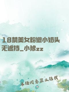 18禁美女粉嫩小奶头无遮挡