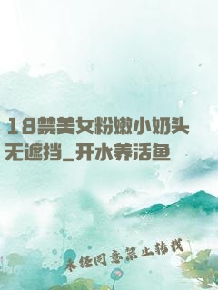 18禁美女粉嫩小奶头无遮挡