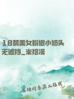 18禁美女粉嫩小奶头无遮挡