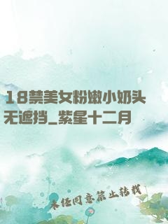 18禁美女粉嫩小奶头无遮挡