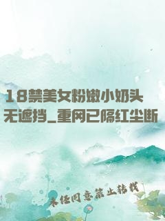 18禁美女粉嫩小奶头无遮挡