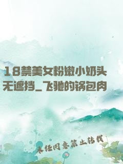 18禁美女粉嫩小奶头无遮挡