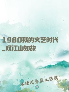 1980我的文艺时代