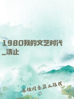 1980我的文艺时代