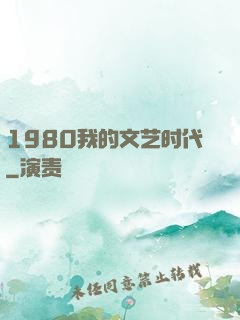 1980我的文艺时代