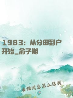 1983：从分田到户开始