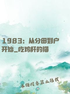 1983：从分田到户开始