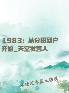 1983：从分田到户开始