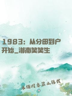 1983：从分田到户开始