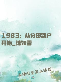1983：从分田到户开始