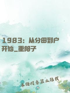 1983：从分田到户开始