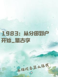 1983：从分田到户开始