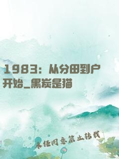 1983：从分田到户开始