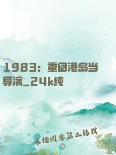 1983：重回港岛当导演
