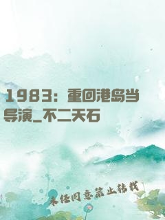 1983：重回港岛当导演