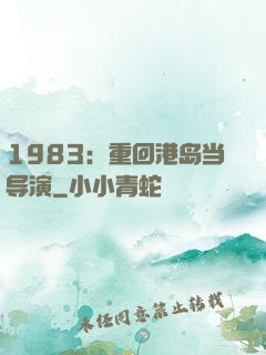 1983：重回港岛当导演