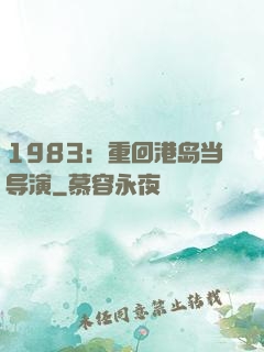 1983：重回港岛当导演