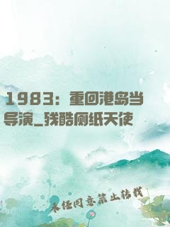 1983：重回港岛当导演
