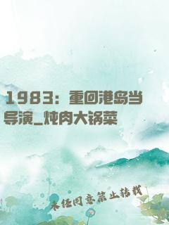 1983：重回港岛当导演