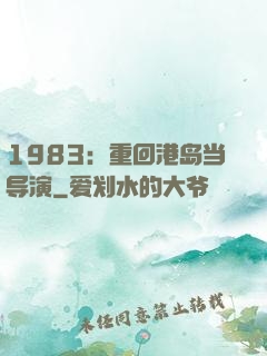 1983：重回港岛当导演