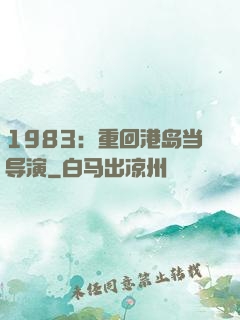 1983：重回港岛当导演