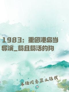 1983：重回港岛当导演