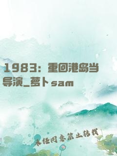 1983：重回港岛当导演