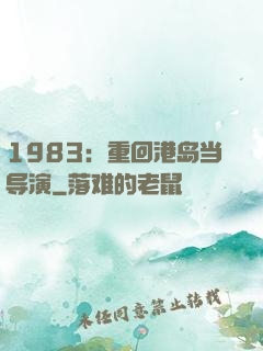 1983：重回港岛当导演
