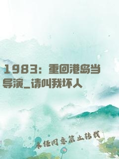 1983：重回港岛当导演