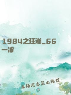 1984之狂潮