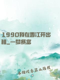 1990我在香江开出租