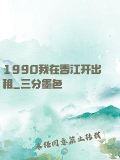 1990我在香江开出租