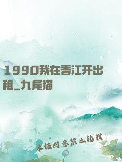 1990我在香江开出租