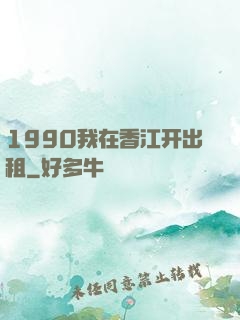 1990我在香江开出租