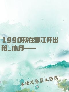 1990我在香江开出租
