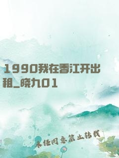 1990我在香江开出租