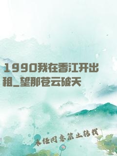 1990我在香江开出租