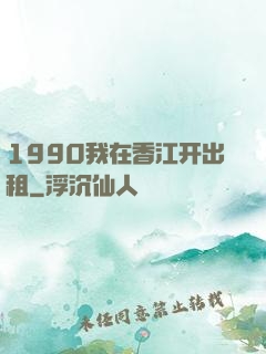 1990我在香江开出租