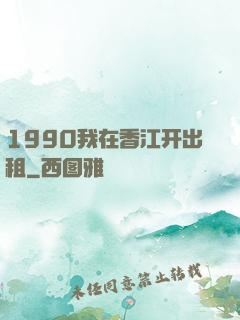 1990我在香江开出租