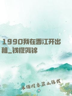 1990我在香江开出租