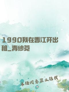 1990我在香江开出租