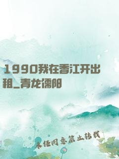 1990我在香江开出租