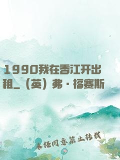 1990我在香江开出租