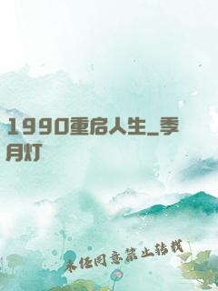 1990重启人生