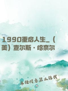 1990重启人生