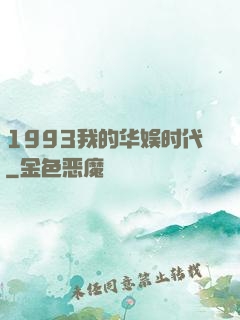 1993我的华娱时代