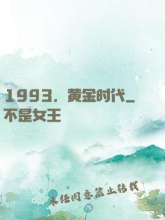 1993，黄金时代
