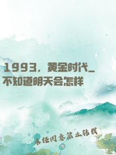 1993，黄金时代